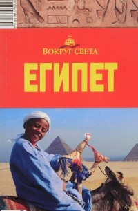Египет. Путеводитель