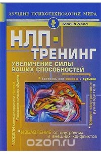 НЛП-тренинг. Увеличение силы ваших способностей