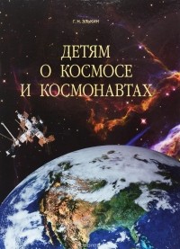 Элькин Григорий Наумович - Детям о космосе и космонавтах