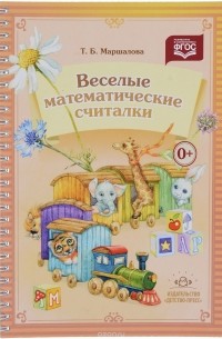 Тамара Маршалова - Веселые математические считалки