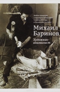  - Михаил Баринов. Художник-анималист