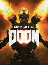 Майк Ричардсон - Мир игры Doom