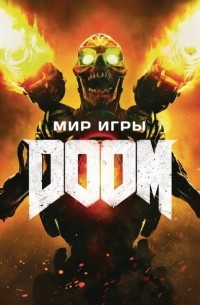 Майк Ричардсон - Мир игры Doom