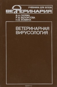  - Ветеринарная вирусология