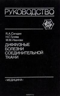  - Диффузные болезни соединительной ткани