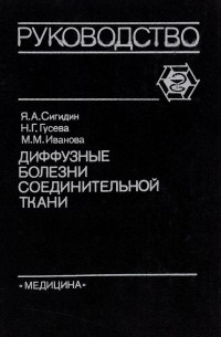  - Диффузные болезни соединительной ткани