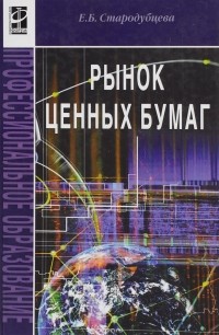 Елена Стародубцева - Рынок ценных бумаг. Учебник
