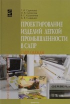 Г. И. Сурикова - Проектирование изделий легкой промышленности в САПР. Учебное пособие