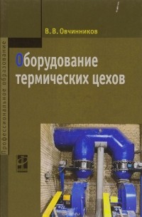 В. В. Овчинников - Оборудование термических цехов. Учебник