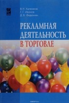  - Рекламная деятельность в торговле. Учебник