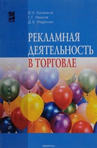  - Рекламная деятельность в торговле. Учебник