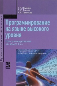  - Программирование на языке высокого уровня. Программирование на языке С++. Учебное пособие (+ CD)