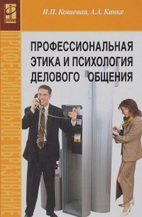  - Профессиональная этика и психология делового общения. Учебное пособие