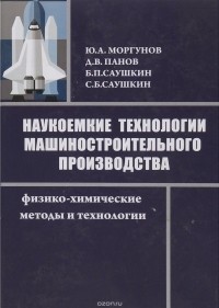  - Наукоемкие технологии машиностроительного производства. Физико-химические методы и технологии. Учебное пособие