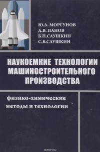  - Наукоемкие технологии машиностроительного производства. Физико-химические методы и технологии. Учебное пособие