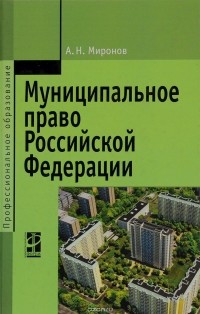 А. Н. Миронов - Муниципальное право Российской Федерации Учебное пособие