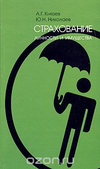  - Страхование личности и имущества