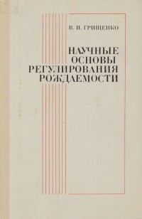 Валентин Грищенко - Научные основы регулирования рождаемости