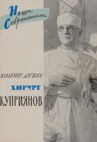 Владимир Дягилев - Хирург Куприянов