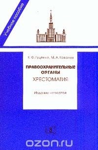 - Правоохранительные органы