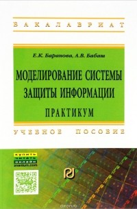  - Моделирование системы защиты..: Практ.: Уч.пос. / Е.К.Баранова - 2изд.-М.:ИЦ РИОР, НИЦ ИНФРА-М,2016-