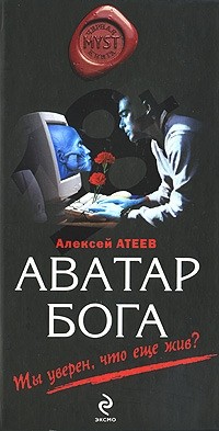 Алексей Атеев - Аватар Бога (сборник)