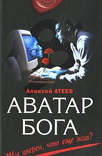Алексей Атеев - Аватар Бога (сборник)