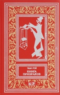 Жан Рэй - Книга призраков. Колдовская карусель. Мальпертюи