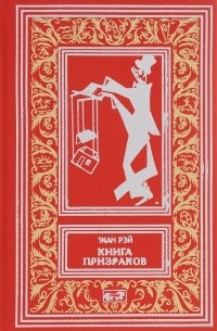 Жан Рэй - Книга призраков. Колдовская карусель. Мальпертюи