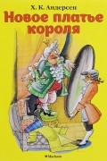 Новое платье короля