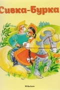 Сивка-Бурка