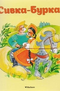 Сивка-Бурка