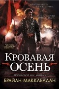 Брайан Макклеллан - Пороховой маг. Книга 3. Кровавая осень