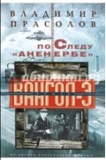 Владимир Прасолов - По следу &quot;Аненербе&quot;. Вангол-3