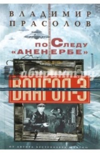 Владимир Прасолов - По следу "Аненербе". Вангол-3