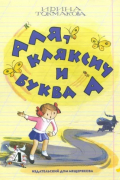 Ирина Токмакова - Аля, Кляксич и буква А