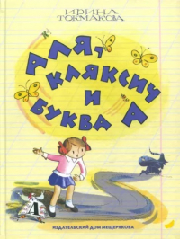 Ирина Токмакова - Аля, Кляксич и буква А