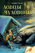 Эльвира Смелик - Ловцы чудовищ