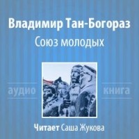 Владимир Тан-Богораз - Союз молодых