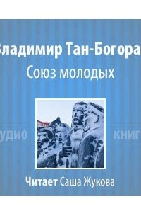 Владимир Тан-Богораз - Союз молодых