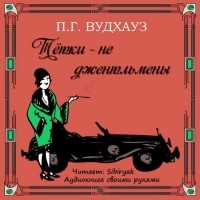 Пэлем Вудхауз - Тетки - не джентльмены