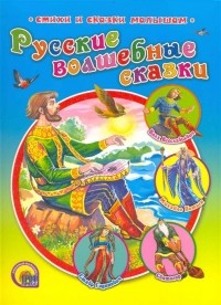  - Русские волшебные сказки (сборник)