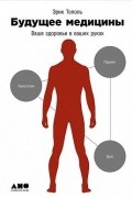 Будущее медицины. Ваше здоровье в ваших руках