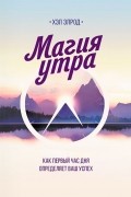 Хэл Элрод - Магия утра. Как первый час дня определяет ваш успех
