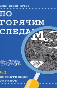 Ганс Юрген Пресс - По горячим следам. 50 детективных загадок