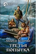 Андрей Величко - Третья попытка