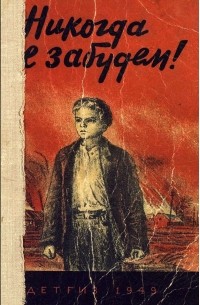 Никогда не забудем!