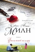 Кевин Алан Милн - Финальный аккорд