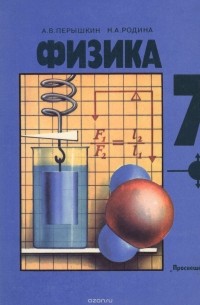  - Физика. 7 класс. Учебник