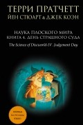 Наука Плоского мира. Книга 4. День Страшного суда